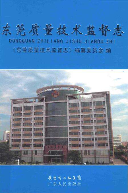 《东莞质量技术监督志》.pdf_广东省志缩略图