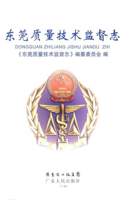 《东莞质量技术监督志》.pdf_广东省志预览图1