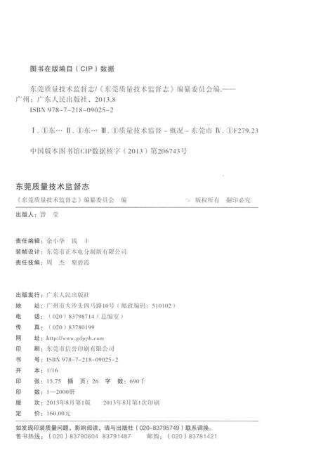 《东莞质量技术监督志》.pdf_广东省志预览图3