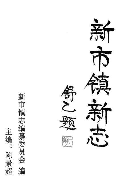 《新市镇新志(上)》.pdf_广东省志预览图1