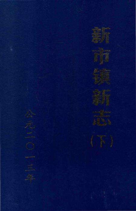 《新市镇新志(下)》.pdf_广东省志缩略图