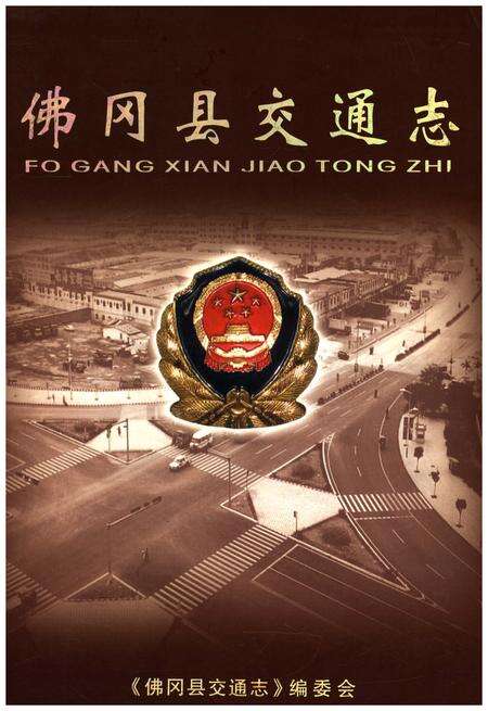 《佛冈县交通志》.pdf_广东省志缩略图