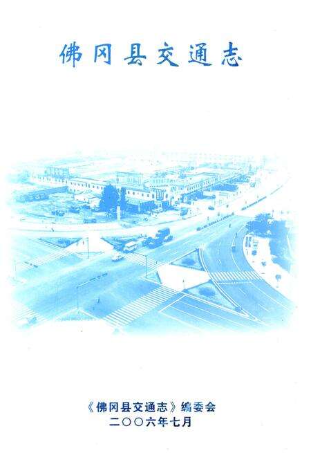 《佛冈县交通志》.pdf_广东省志预览图1