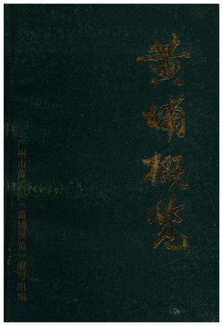 《黄埔概览》.pdf_广东省志缩略图