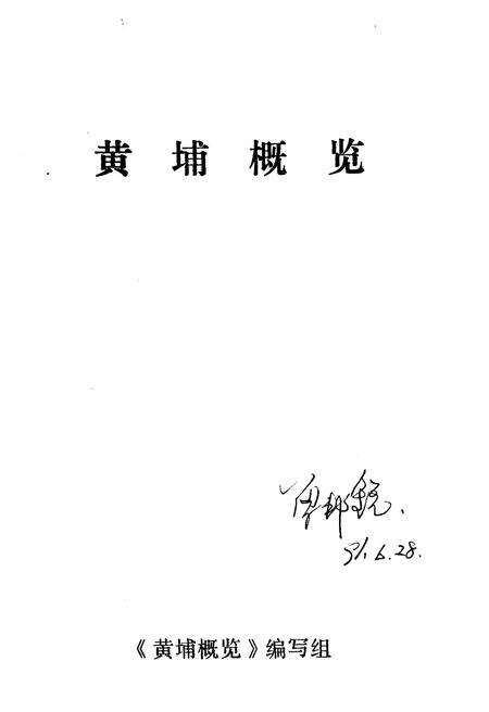 《黄埔概览》.pdf_广东省志预览图1