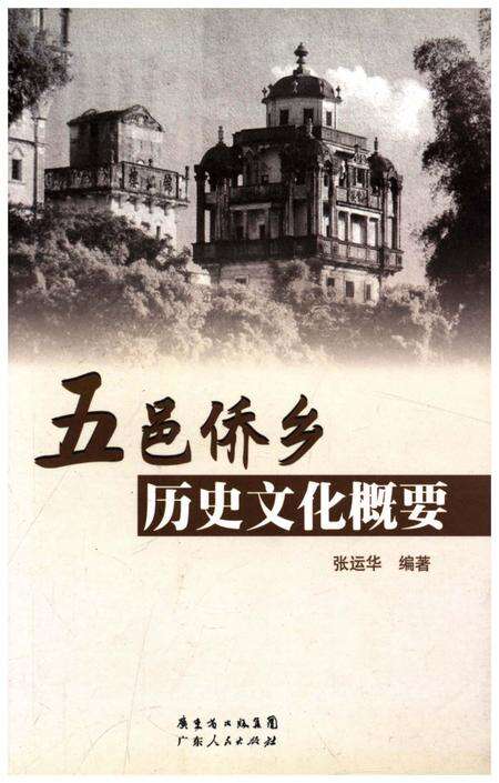 《五邑侨乡历史文化概要》.pdf_广东省志缩略图