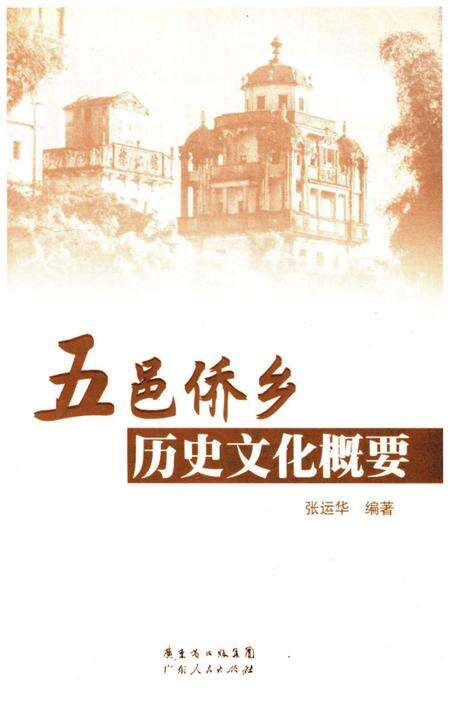 《五邑侨乡历史文化概要》.pdf_广东省志预览图1