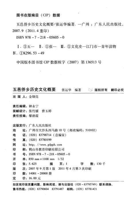 《五邑侨乡历史文化概要》.pdf_广东省志预览图2