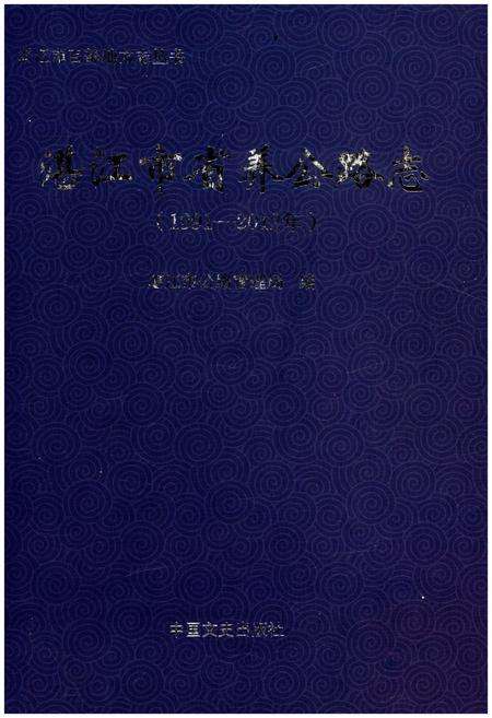 《湛江市省养公路志1991-2012》.pdf_广东省志缩略图