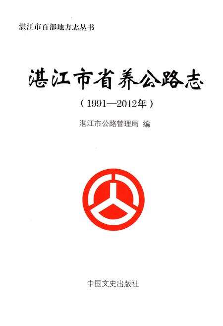 《湛江市省养公路志1991-2012》.pdf_广东省志预览图1