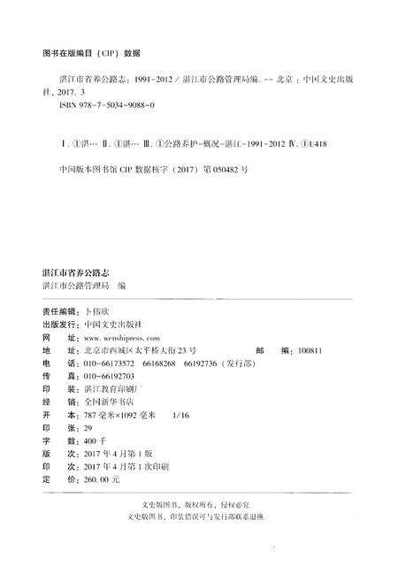 《湛江市省养公路志1991-2012》.pdf_广东省志预览图2