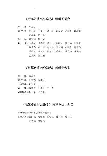 《湛江市省养公路志1991-2012》.pdf_广东省志预览图3