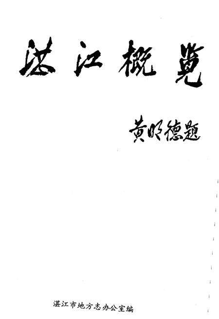 《湛江概览》.pdf_广东省志预览图1