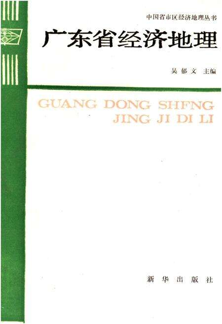《广东省经济地理》.pdf_广东省志缩略图