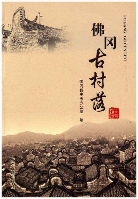 《佛冈古村落》.pdf_广东省志缩略图