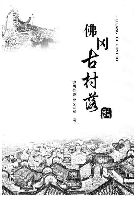 《佛冈古村落》.pdf_广东省志预览图1