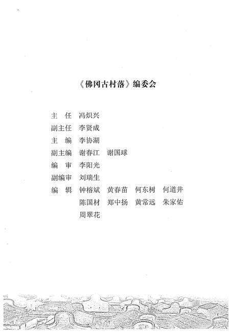 《佛冈古村落》.pdf_广东省志预览图3