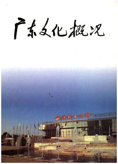 《广东文化概况》.pdf_广东省志缩略图