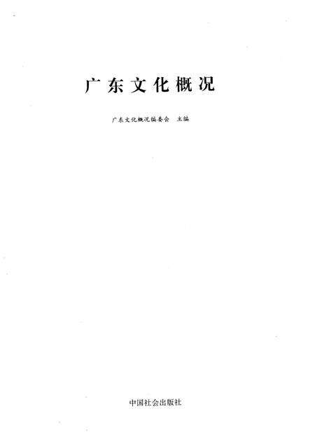 《广东文化概况》.pdf_广东省志预览图1