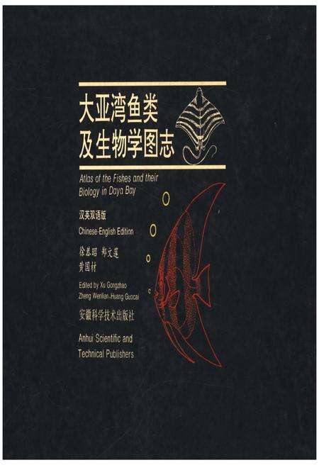 《大亚湾鱼类及生物学图志》.pdf_广东省志缩略图