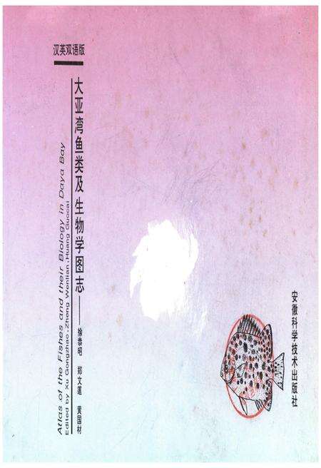 《大亚湾鱼类及生物学图志》.pdf_广东省志预览图1