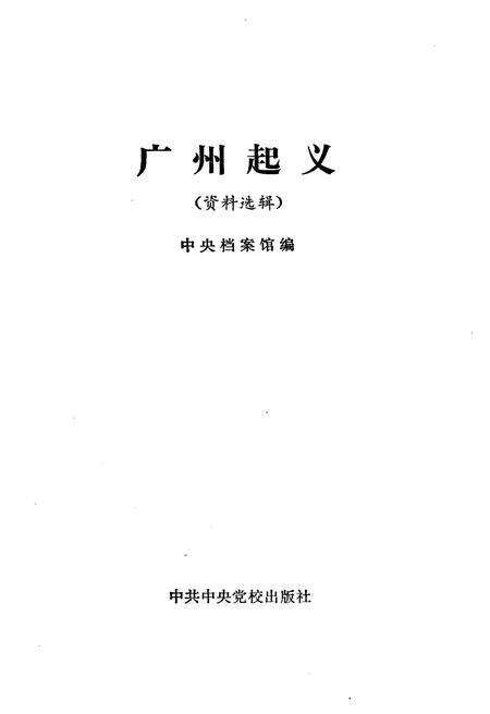 《广州起义》.pdf_广东省志预览图1