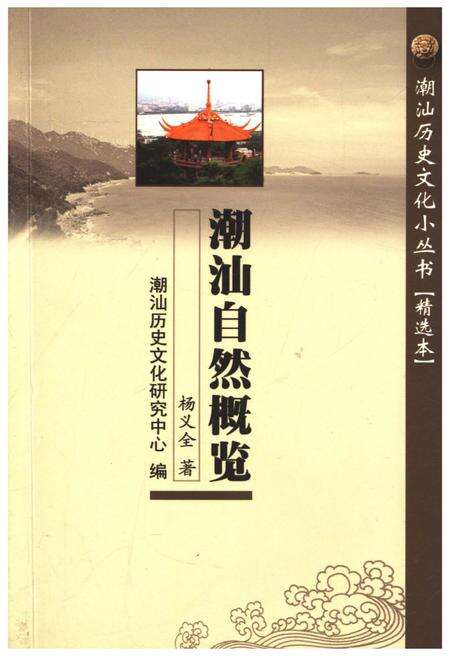 《潮汕历史文化小丛书 潮汕自然概览》.pdf_广东省志缩略图