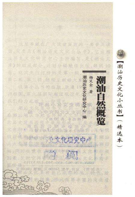 《潮汕历史文化小丛书 潮汕自然概览》.pdf_广东省志预览图1