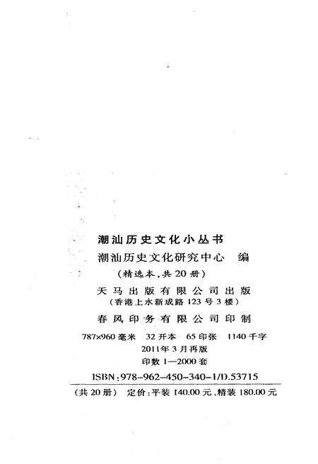 《潮汕历史文化小丛书 潮汕自然概览》.pdf_广东省志预览图2