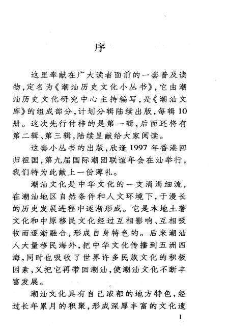 《潮汕历史文化小丛书 潮汕自然概览》.pdf_广东省志预览图3