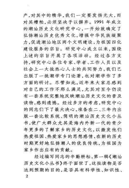 《潮汕历史文化小丛书 潮汕自然概览》.pdf_广东省志预览图4