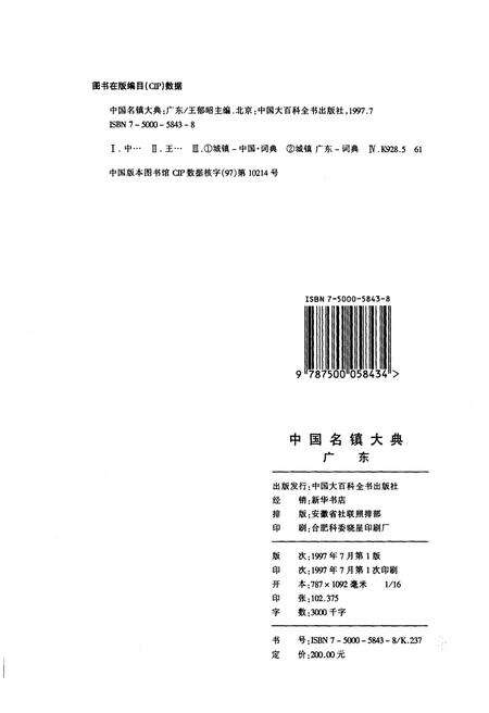 《中国名镇大典 广东》.pdf_广东省志预览图5