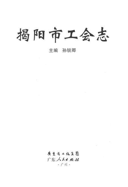 《揭阳市工会志》.pdf_广东省志预览图1