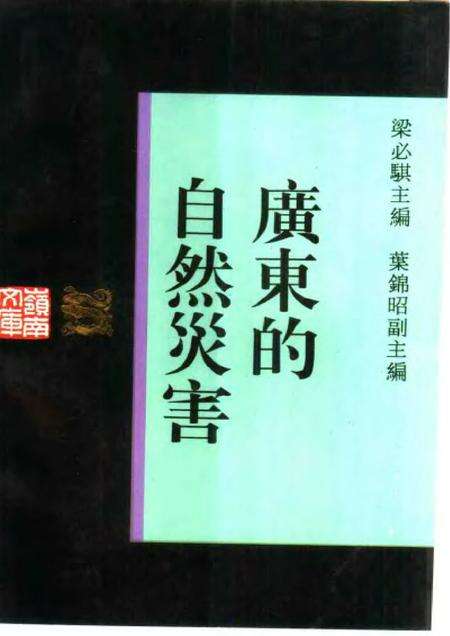 《广东的自然灾害》.pdf_广东省志缩略图