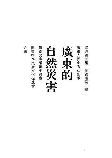 《广东的自然灾害》.pdf_广东省志预览图1