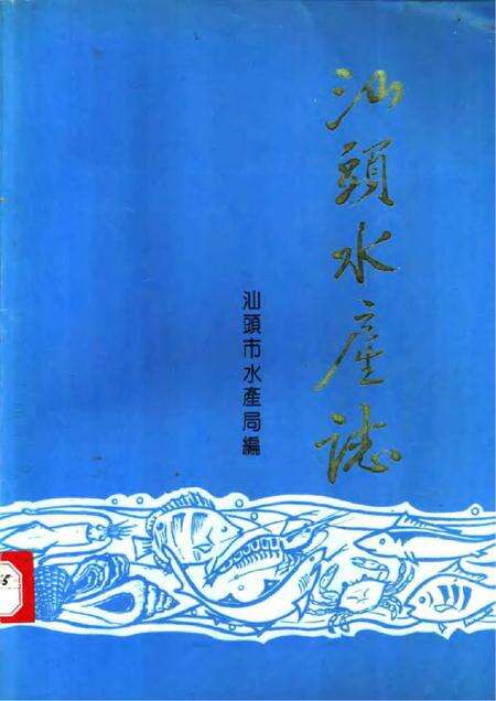 《汕头水产志》.pdf_广东省志缩略图