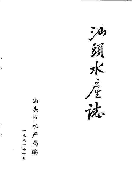 《汕头水产志》.pdf_广东省志预览图1