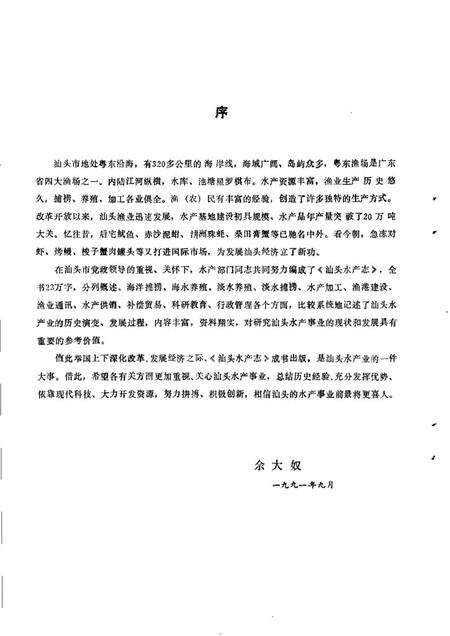 《汕头水产志》.pdf_广东省志预览图3