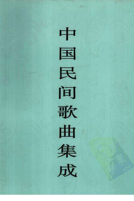 《中国民间歌曲集成广东卷》.pdf_广东省志缩略图