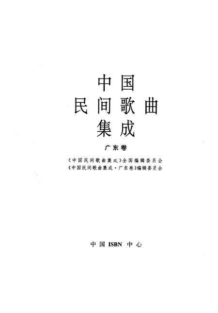 《中国民间歌曲集成广东卷》.pdf_广东省志预览图1