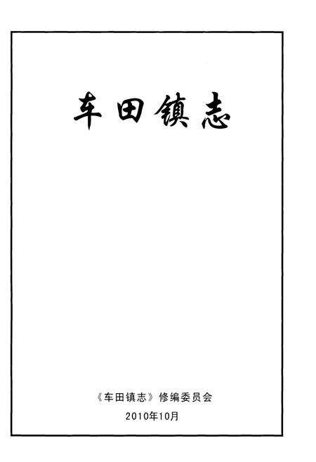《车田镇志》.pdf_广东省志预览图1