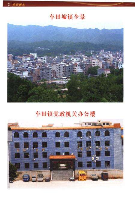 《车田镇志》.pdf_广东省志预览图5
