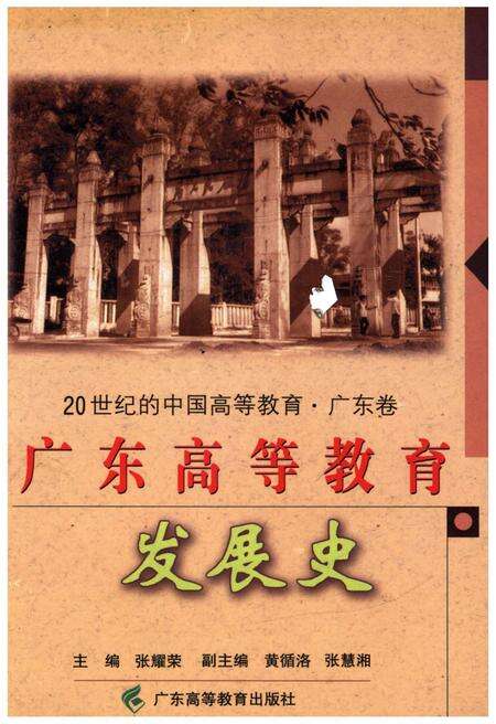 《广东高等教育发展史》.pdf_广东省志缩略图