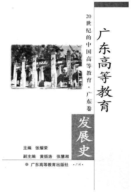 《广东高等教育发展史》.pdf_广东省志预览图1