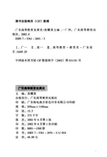 《广东高等教育发展史》.pdf_广东省志预览图2