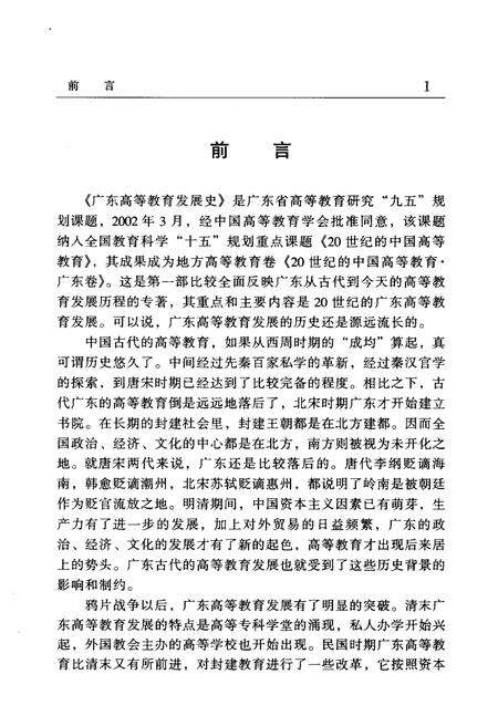《广东高等教育发展史》.pdf_广东省志预览图4