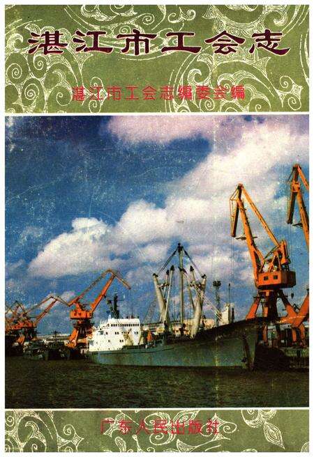 《湛江市工会志》.pdf_广东省志缩略图