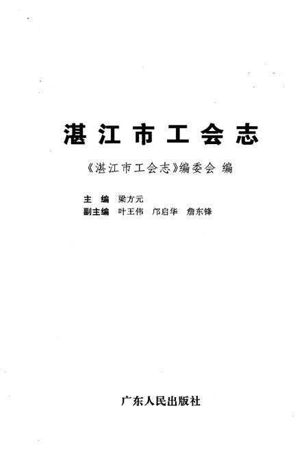 《湛江市工会志》.pdf_广东省志预览图1