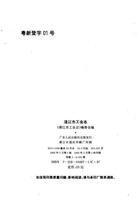 《湛江市工会志》.pdf_广东省志预览图2