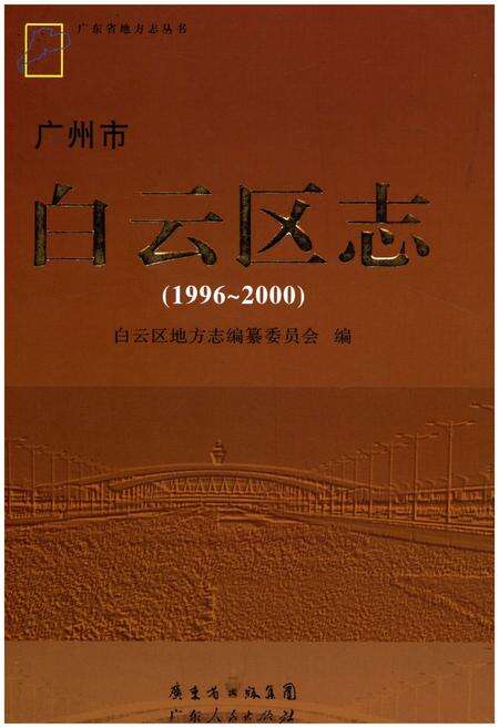 《广州市白云区志 1996-2000》.pdf_广东省志缩略图